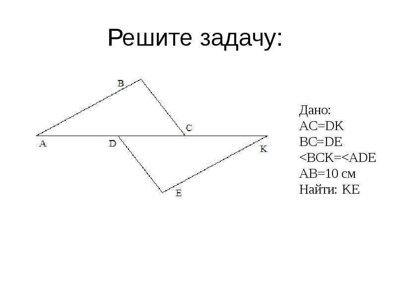 Дано ac. Дано AC=BC. Дано BC//de найти Ade. Дано АС dk BC de угол BCK углу Ade. AC=dk,BC=de уголbck=угол Ade доказать что треугольник ABC=ked.