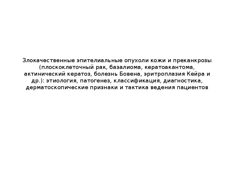 Пациентов с новообразованиями кожи. Эритроплакий Кейра патогенез. Болезнь Кейра эритроплазия. Как выглядит эритроплазия Кейра фото.