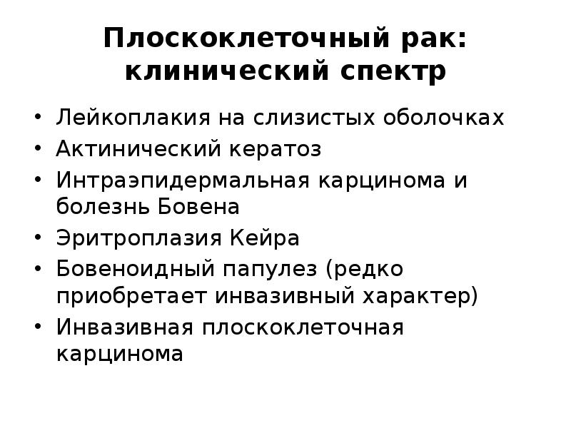 Болезнь боуэна и эритроплазия кейра. Порядок клинических проявлений болезни боуэна. Микрохирургия эритроплазия кейра болезнь боуэна форум отзывы. Облигатный предрак кожи. Микрохирургия эритроплазия кейра болезнь боуэна форум отзывы.