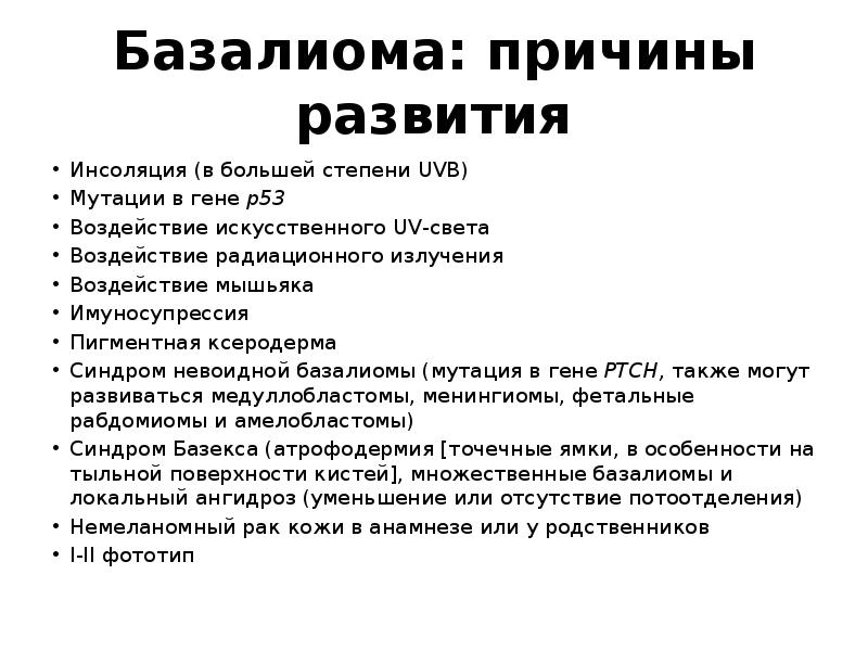 Меланома кожи код мкб. Причины развития базалиомы. Презентация базалиома кожи.