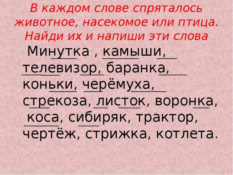 Каждую текст. В каждом слове спряталось животное насекомое или птица. В каждом слове спряталось животное. В слове спряталось животное. Слово. Спрятавшееся в предложении.