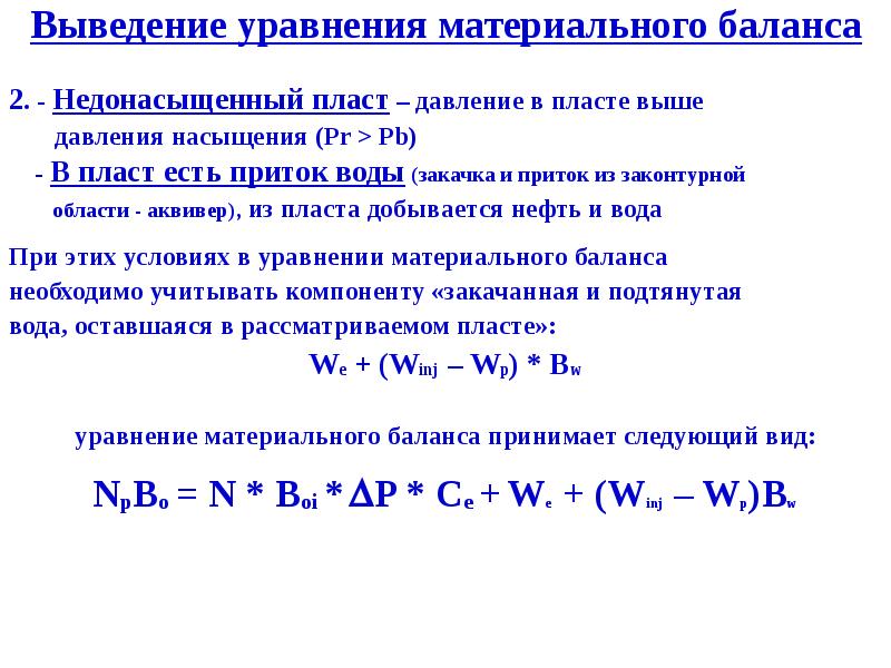 Материальные уравнения. Системы уравнения материального баланса. Материальный баланс пласт. Уравнение материального баланса для газа. Общая формула материального баланса.