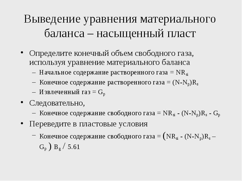 Определите конечные. Уравнение материального баланса для газа. Материальный баланс пласт. Уравнение материального баланса по газовой фазе. Уравнение материального баланса пожара.