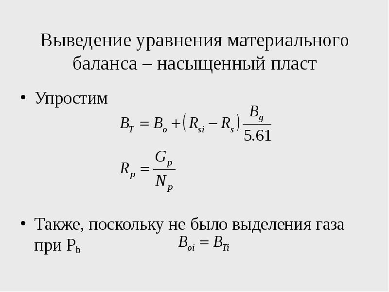 Поскольку также. Уравнение сложного материального баланса. Уравнение материального баланса для газа. Материальный баланс пласт. Уравнение материального баланса для н2s.