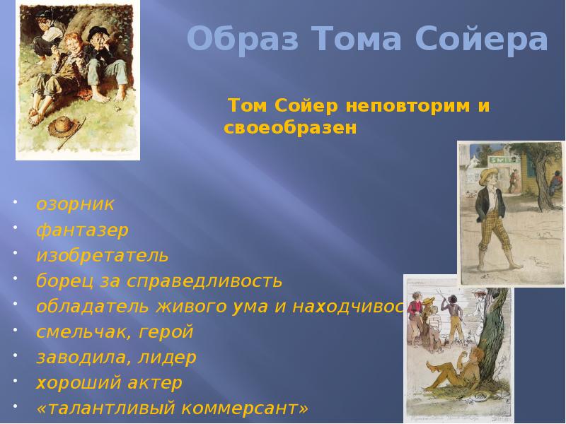 План тома сойера