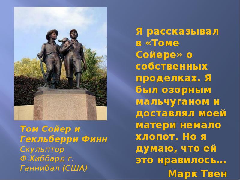 Изображение памятника тому сойеру и гекльберри финну в городке ганнибал сша скульптор б хаббард