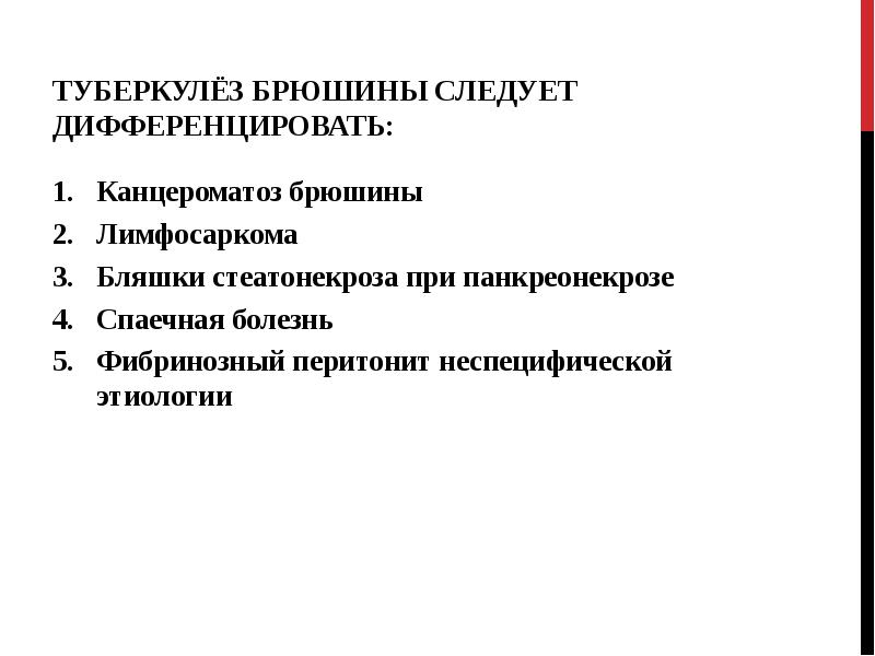 Абдоминальный туберкулез презентация