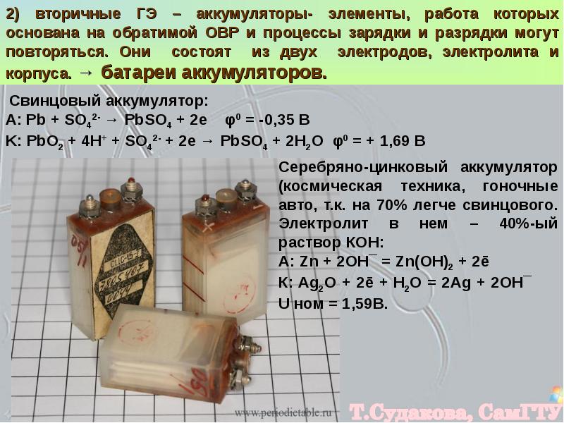 Элемент работа. Вторичный гальванических элементов. Обратимый гальванический элемент. Серебряно цинковый аккумулятор процессы на электродах. Необратимый гальванический элемент.