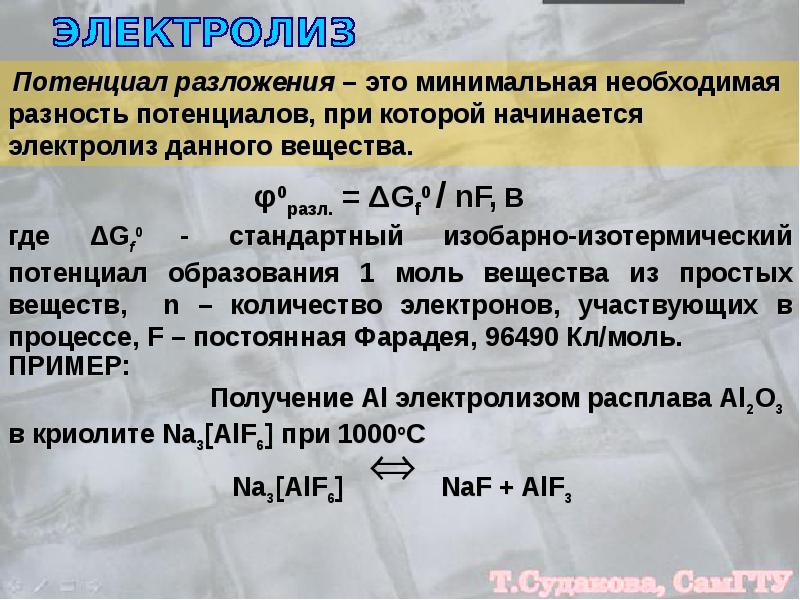 Формула вещества продукты электролиза. Потенциал разложения. Электролиз потенциал разложения. Потенциал разложения при электролизе. Потенциал разложения и перенапряжение..