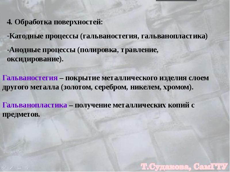 Основной катодный процесс. Процессы на границе металл раствор. Катодный процесс. Гальваностегия процесс. Катодные и анодные процессы.