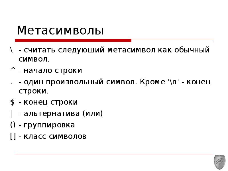 Символ начала строки. Символ конца строки. Метасимволы регулярных выражений. Классы символ. Конец строки.