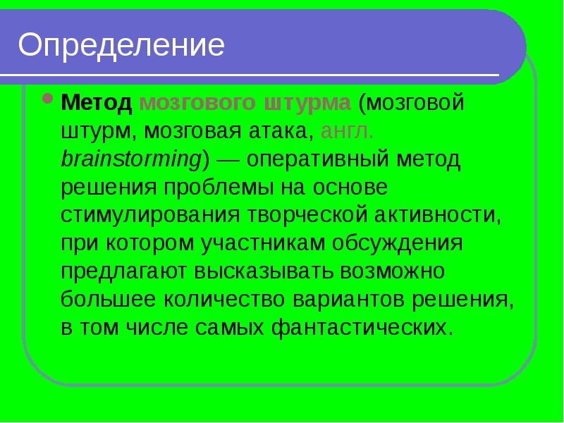 Презентация на тему метод мозгового штурма