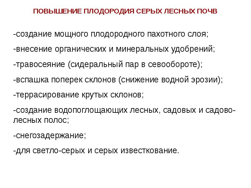 Повышение плодородие. Повышение плодородия серых лесных почв. Способ повышения плодородия. Способы повышения плодородия почвы. Улучшение плодородия почвы серой Лесной.