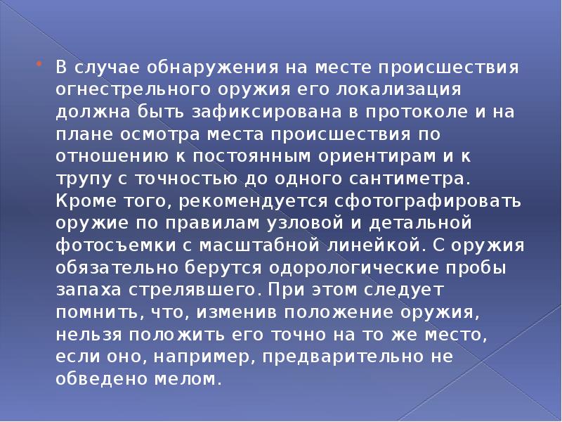 Осмотром обнаружено. Осмотр оружия на месте происшествия. Обнаружение фиксация и изъятие огнестрельного оружия. Правила осмотра огнестрельного оружия. Протокол осмотра места происшествия выстрел огнестрельный.