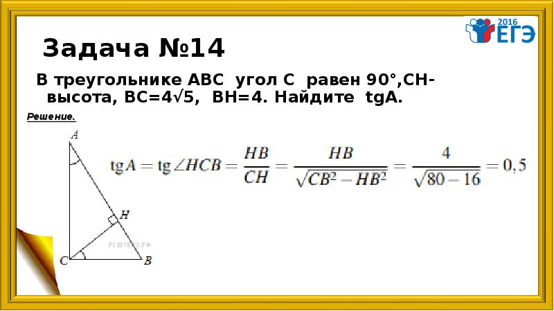 Ab 13 tg 5. В треугольнике АВС угол с равен 90. В треугольнике АВС угол с равен 90 градусов СН высота АВ. В треугольнике АВС угол с 90 Ch высота. В треугольнике АВС угол с равен 90 СН высота АВ 15 тангенс 3/4.