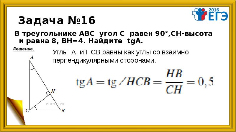 Ab 13 tg 5. В треугольнике АВС угол с равен 90 СН высота АВ 15 тангенс 3/4. В треугольнике АВС угол с равен 90 в 4:5. В треугольнике АВС угол с равен 90 СН высота Найдите Вн. В тругольнике АБС угол с раверн90.