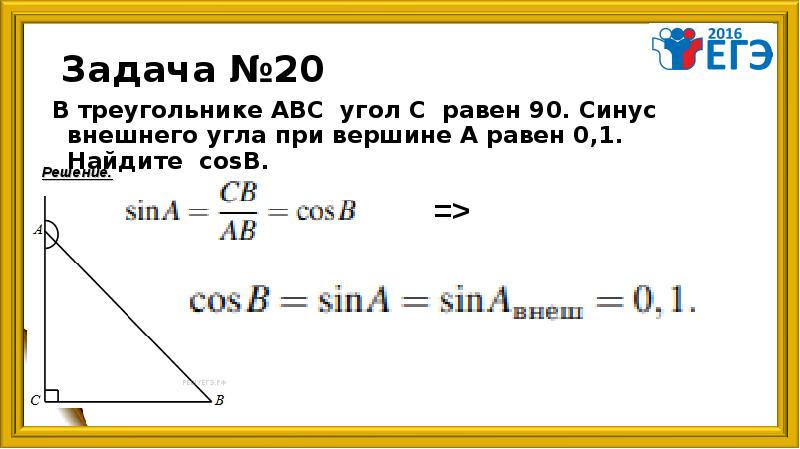 В треугольнике abc найдите cosb