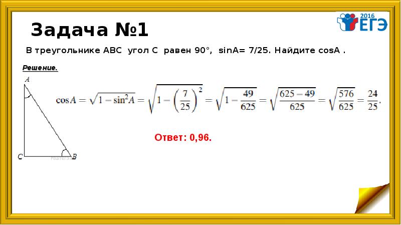 Корень 91 10 найдите cos a. Cos найти. В треугольнике ABC угол с равен 90°, Sina = Найдите cosa, TGA.. Как найти cosa. Cosa- 25 Найдите sin a. 4. в треугольнике АВСУГОЛ сравен 90°,.