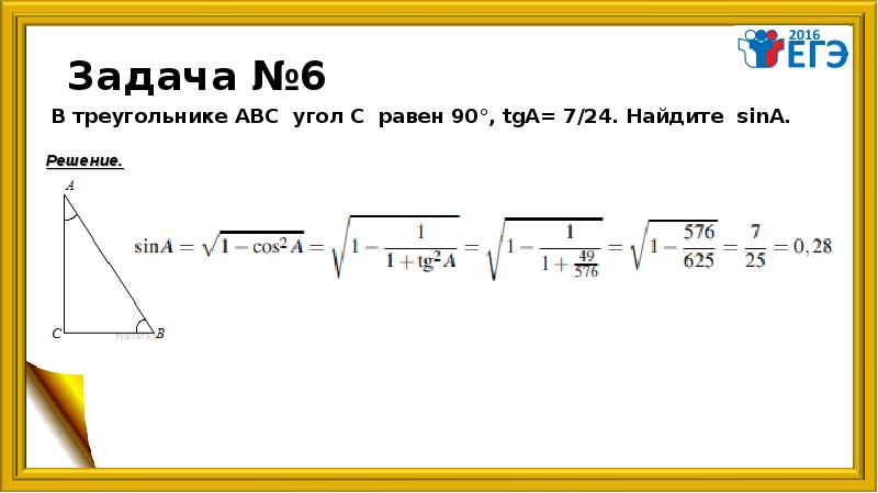 TGA равен. Чему равен TGA. В треугольнике ABC угол c равен 90°, TGA=7/24. Найдите Sina. TGA равняется. Tga 0.5