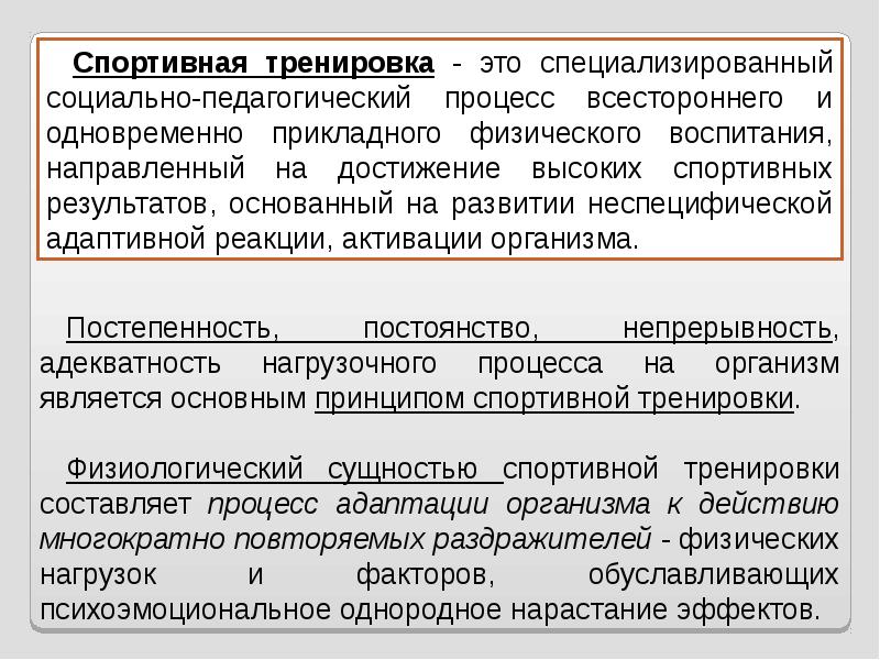 Суть спорта. Основы спортивной подготовки. Основы спортивной тренировки. Понятие спортивная тренировка. Биологические принципы спортивной тренировки.