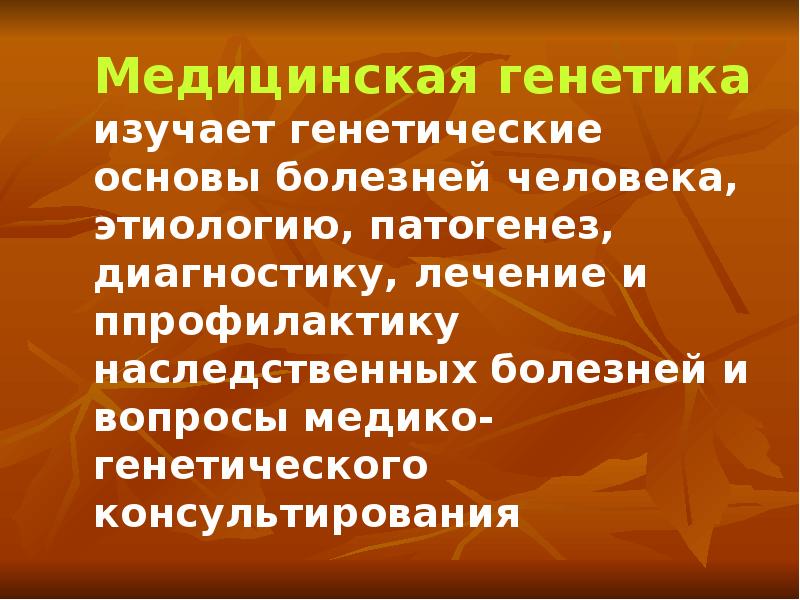 Презентация генетика человека 10 класс профильный уровень