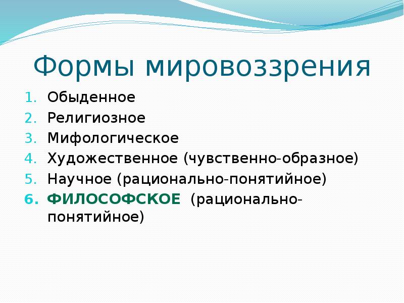 Формы мировоззрения. Мировоззрение формы формы. Художественное мировоззрение. Виды мировоззрения.