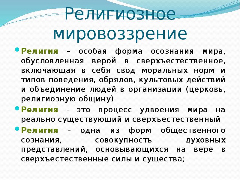 Как научные знания влияют на мировоззрение человека. Религиозное мировоззрение. Религиозное мировоззрение в философии. Формирование религиозного мировоззрения. Религиозное мировозркенинэто.