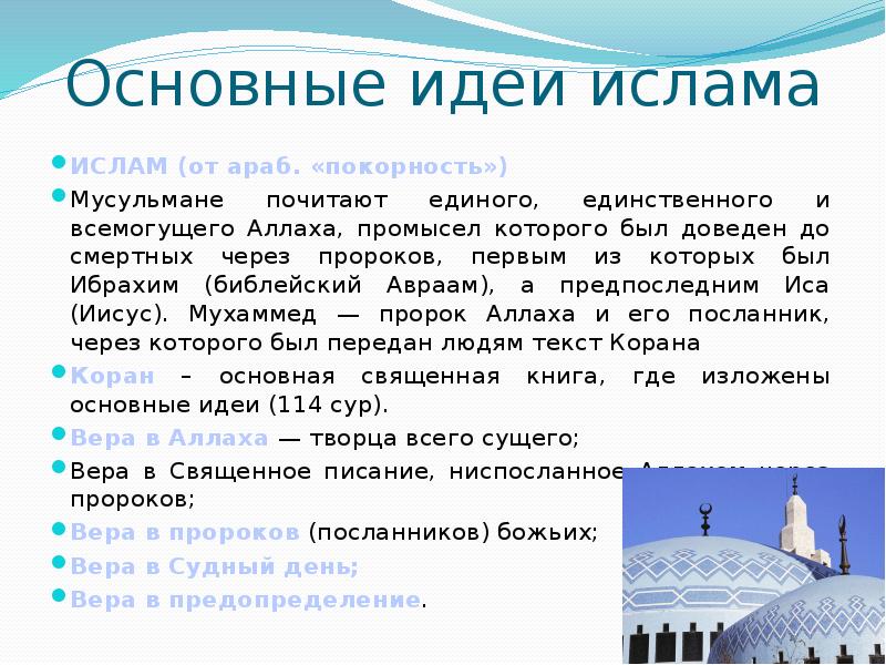 Основные идеи и символы. Фундаментальная религиозная идея Ислама. Основные идеи религии Ислам. Основная идея религии Ислам. Основа религии Ислам кратко.