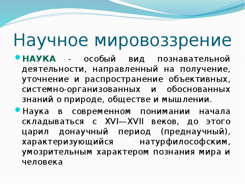 Формирование научного мировоззрения. Научное мировоззрение. Наука и мировоззрение. Научное мировоззрение примеры. Научное мировоззрение это кратко.