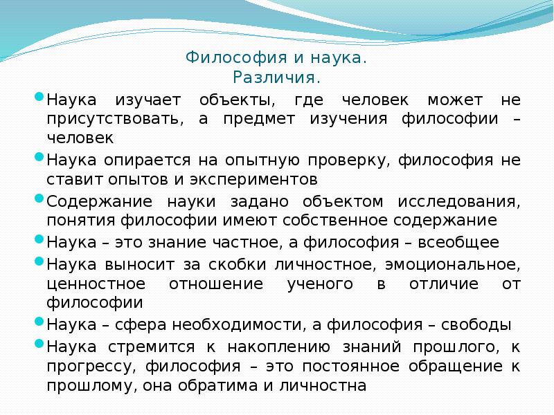 Какие стороны предлагает наука различать. Различия философии и науки. Отличие философии от науки. Различие философии от науки. Человек как Центральный объект изучения философии.