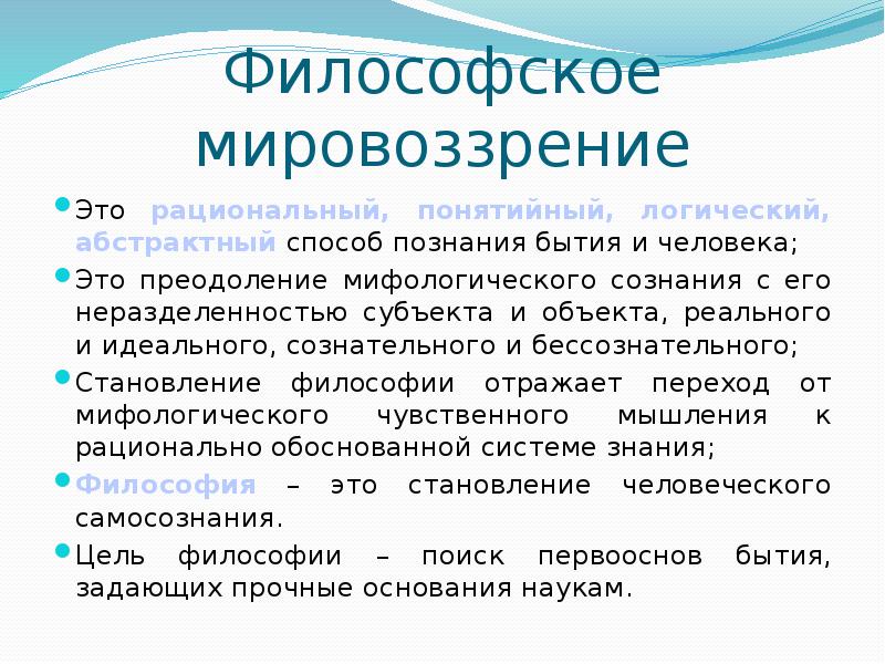 Найти мировоззрение. Философское мировоззрение. Философское мировоззрение в философии. Философское мировоззрение определение. Философское мировоззрение примеры.