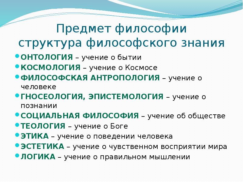 Структура философского знания. Космология это в философии. Предмет философии структура философского знания. Космологич Поненин в философии. Структура философского знания антропология.