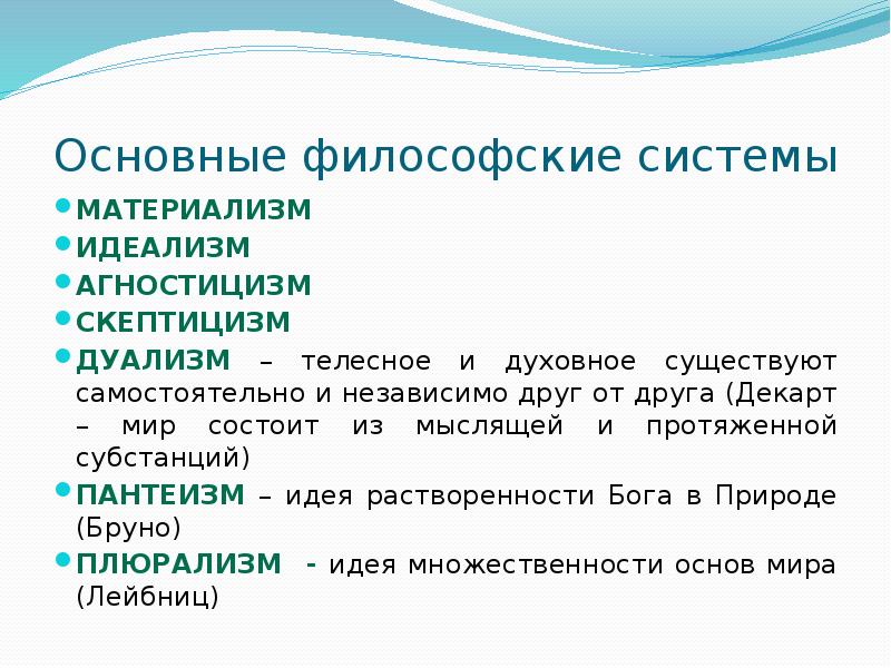 Материализм агностицизм. Философские системы. Материализм идеализм дуализм. Классификация философских систем. Материализм идеализм дуализм кратко.