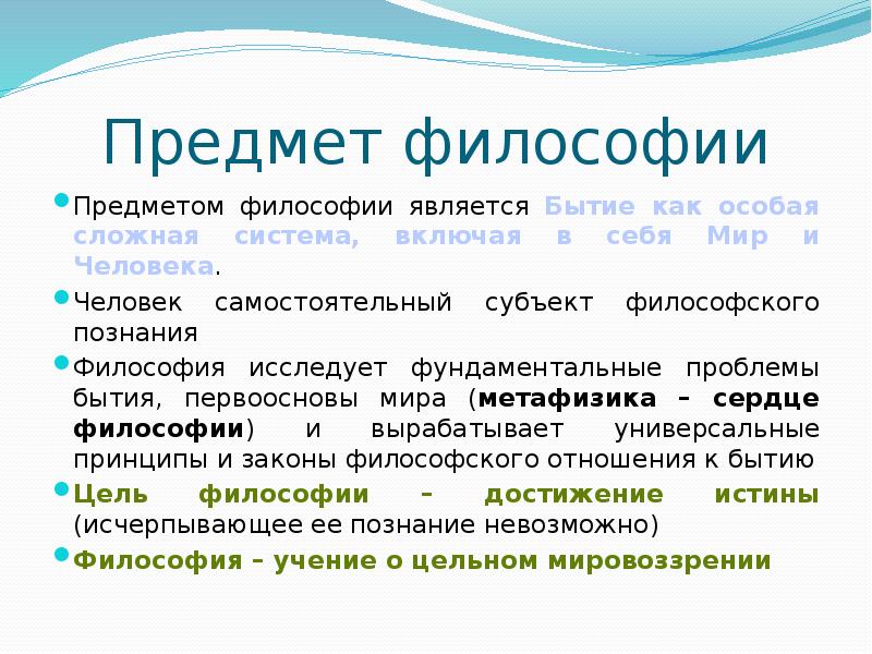 Объект философии. Что является предметом философии. Предмет философии кратко. Что является предметом изучения философии. Объектом философии является.