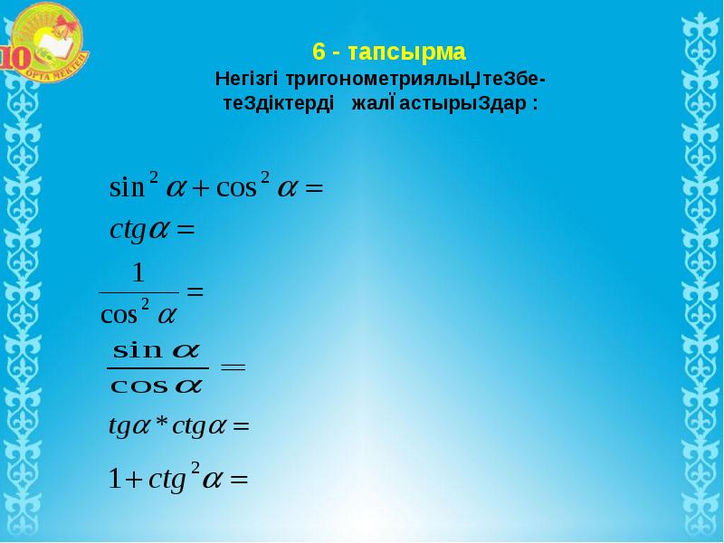 Қарапайым тригонометриялық теңдеулер презентация