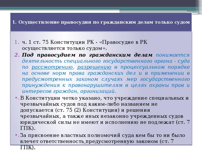 Гражданское правосудие осуществляется. Осуществление правосудия только судом. Правосудие по гражданским делам осуществляется. Осуществление правосудия по гражданским делам в судах. Правосудие осуществляется только судом.