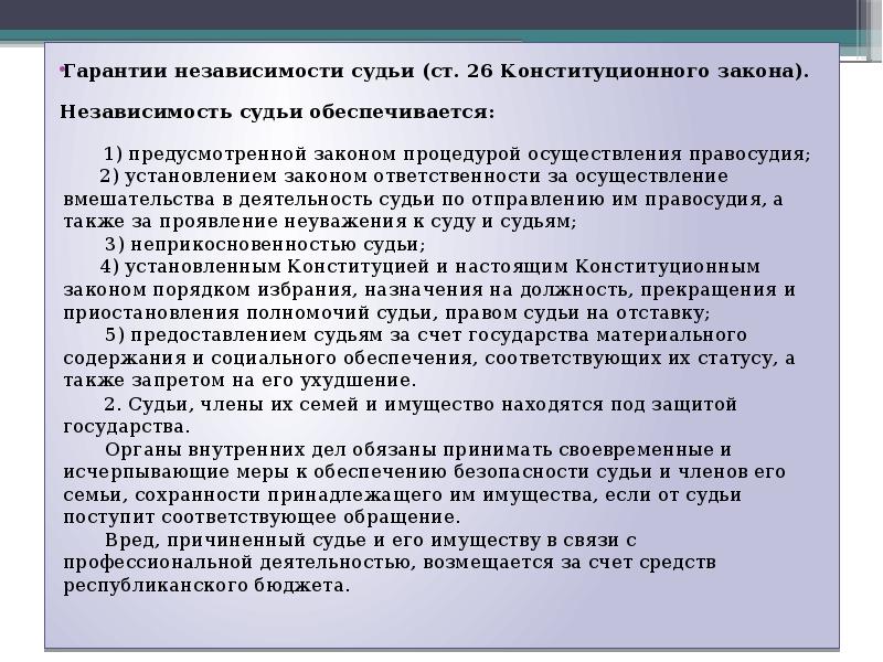 Неприкосновенность судьи рассматривается как гарантия его самостоятельности