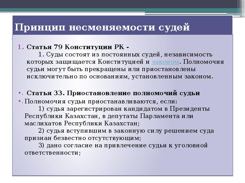 Предвзятое отношения судьи. Принцип несменяемости судей. Принцип независимости судей. Процессуальные статьи Конституции. Принцип независимости судей ГПП.