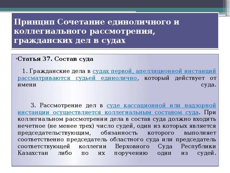 Процесс рассмотрения дела. Единоличное и коллегиальное рассмотрение гражданских дел. Принцип единоличного и коллегиального рассмотрения дел. Принцип сочетания единоличного и коллегиального. Сочетание единоличного и коллегиального рассмотрения дел в судах.