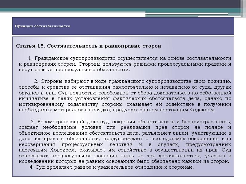 Гпк стороны в гражданском. Принцип состязательности процесса в уголовном процессе. Принцип процессуального равенства сторон в гражданском процессе. Принцип состязательности и равноправия. Принципы состязательности и процессуального равноправия сторон..