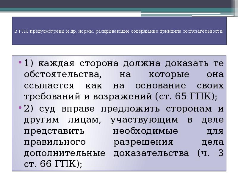 Гражданский процессуальный кодекс статья. Состязательность в гражданском процессе. Содержание принципа состязательности в гражданском процессе. Принцип состязательности судебного процесса. Принцип состязательности гражданского процессуального права.