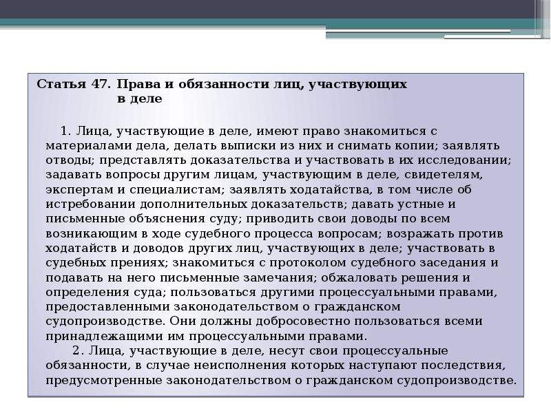 Право знакомиться. Права и обязанности лиц участвующих в деле. Права и обязанности лиц участвующих в деле в гражданском процессе. Процессуальные обязанности лиц участвующих в деле. Лица участвующие в деле права и обязанности лиц участвующих в деле.