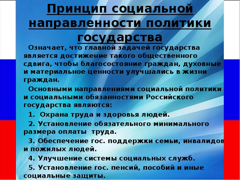 Социально направленная политика государства. Что не является задачей государства?. Принципы государства РФ И что они значат.