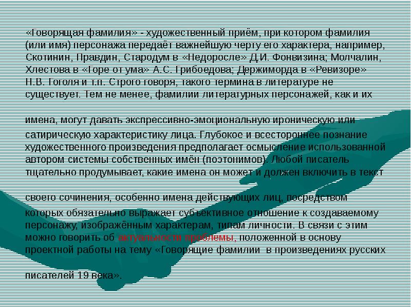 Говорящие фамилии в произведениях русских писателей проект