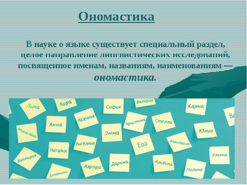 Историческая ономастика презентация