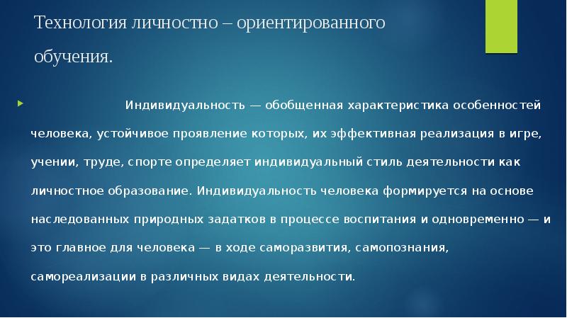 Технология личностно ориентированного развивающего обучения