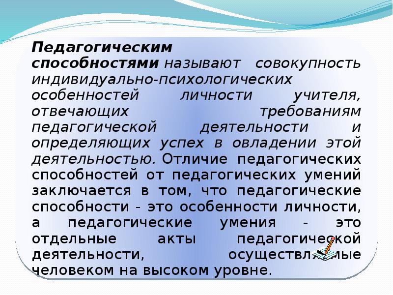 Педагогические способности и умения презентация