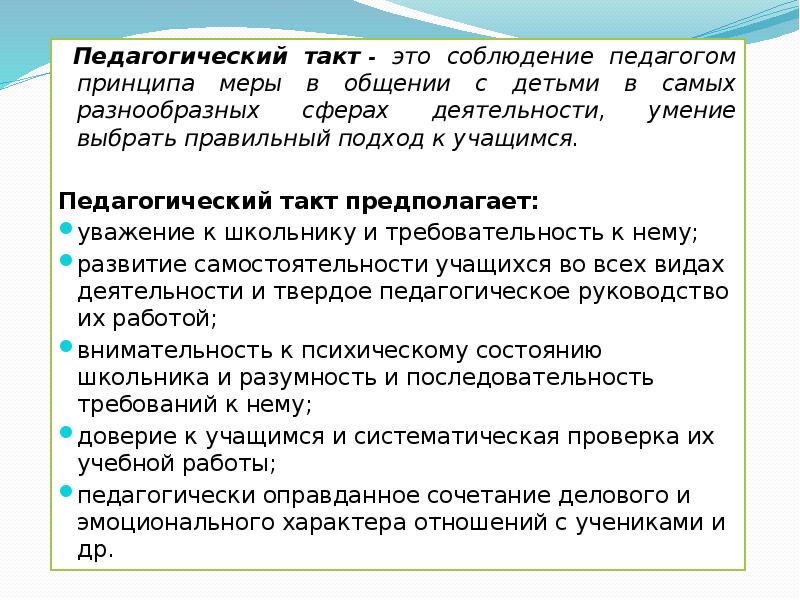 Педагогический такт презентация