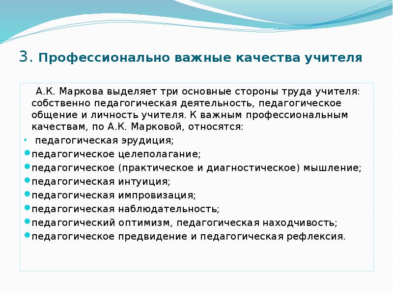 Важные способности учителя. Профессионально важные качества педагога. Важные профессиональные качества педагога. Профессионально важные качества личности учителя. Профессионально значимые качества педагога кратко.