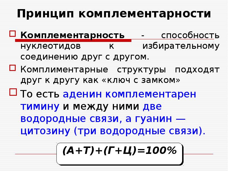 Принцип комплементарности днк